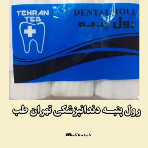 رول پنبه دندانپزشکی تهران طب
